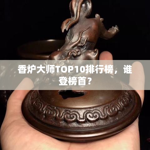 香爐大師TOP10排行榜，誰登榜首？