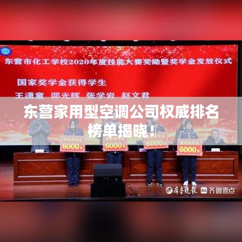 東營(yíng)家用型空調(diào)公司權(quán)威排名榜單揭曉！
