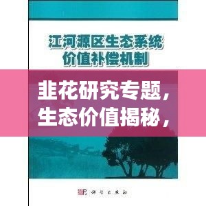 韭花研究專題，生態(tài)價(jià)值揭秘，應(yīng)用前景展望