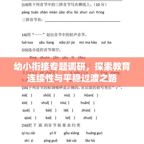 幼小銜接專題調(diào)研，探索教育連續(xù)性與平穩(wěn)過渡之路