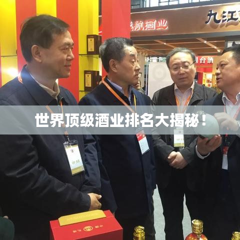 世界頂級(jí)酒業(yè)排名大揭秘！