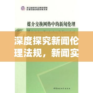 深度探究新聞倫理法規(guī)，新聞實踐與道德準則的交融之道