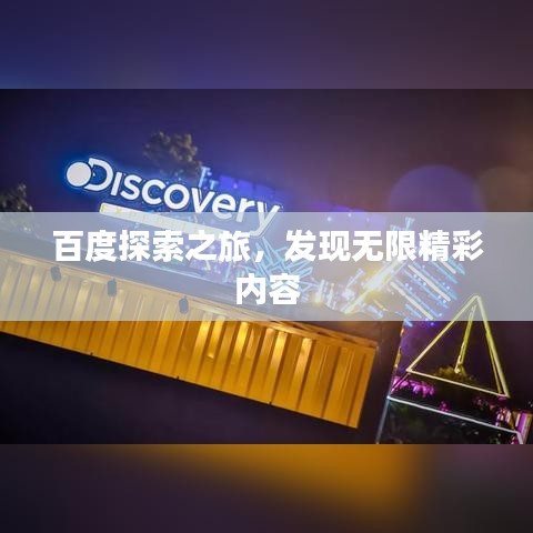 百度探索之旅，發(fā)現(xiàn)無限精彩內(nèi)容