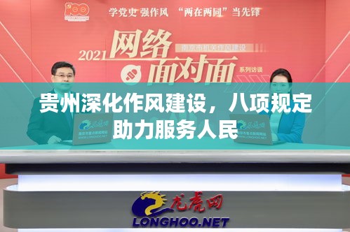 貴州深化作風(fēng)建設(shè)，八項規(guī)定助力服務(wù)人民