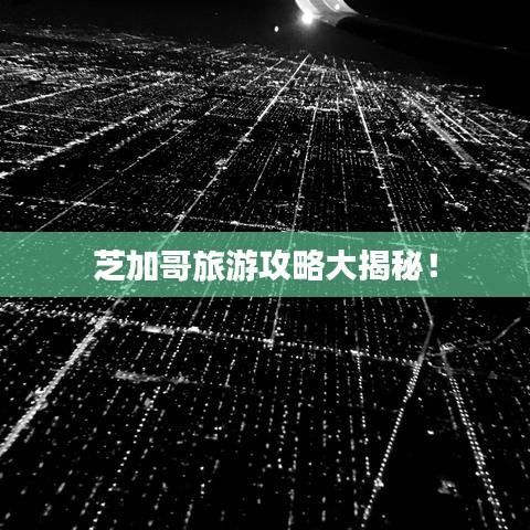 芝加哥旅游攻略大揭秘！