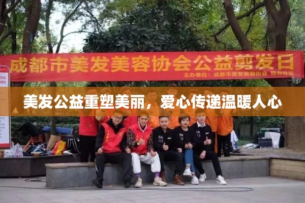美發(fā)公益重塑美麗，愛心傳遞溫暖人心