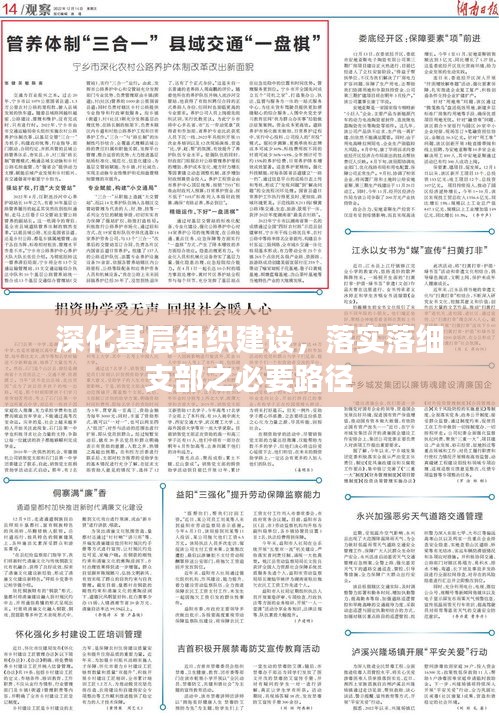 深化基層組織建設(shè)，落實(shí)落細(xì)支部之必要路徑