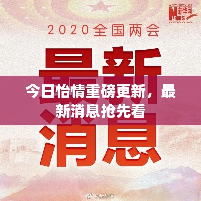 今日怡情重磅更新，最新消息搶先看