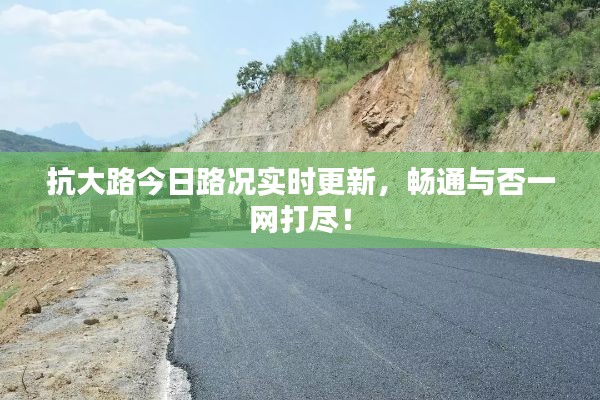 抗大路今日路況實(shí)時(shí)更新，暢通與否一網(wǎng)打盡！