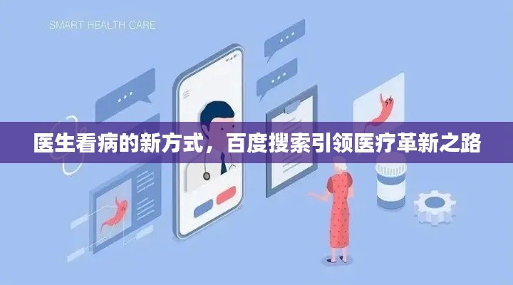 醫(yī)生看病的新方式，百度搜索引領(lǐng)醫(yī)療革新之路
