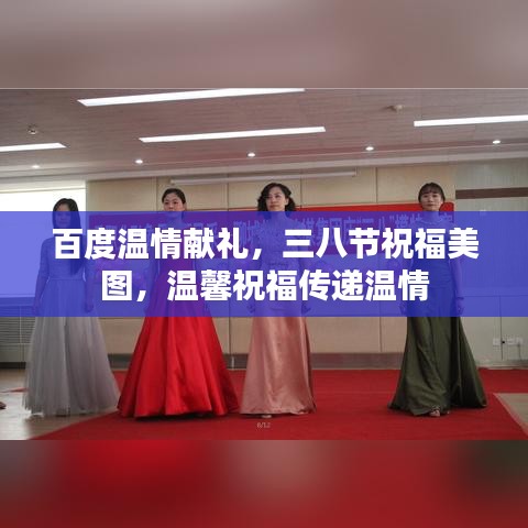 百度溫情獻(xiàn)禮，三八節(jié)祝福美圖，溫馨祝福傳遞溫情