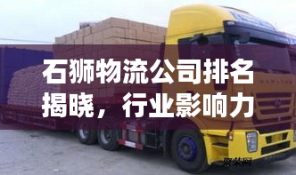 石獅物流公司排名揭曉，行業(yè)影響力大揭秘
