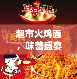 超市火雞面，味蕾盛宴與健康之選的雙重體驗宣傳