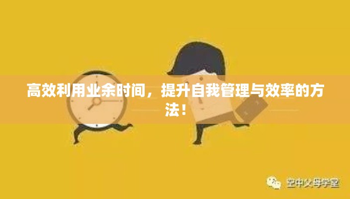 高效利用業(yè)余時間，提升自我管理與效率的方法！