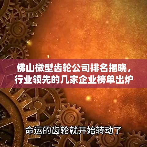 佛山微型齒輪公司排名揭曉，行業(yè)領(lǐng)先的幾家企業(yè)榜單出爐！