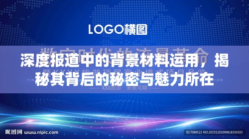 深度報道中的背景材料運(yùn)用，揭秘其背后的秘密與魅力所在
