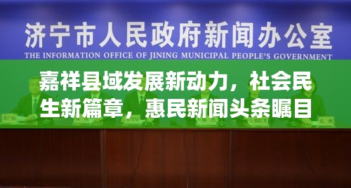 嘉祥縣域發(fā)展新動(dòng)力，社會(huì)民生新篇章，惠民新聞?lì)^條矚目呈現(xiàn)