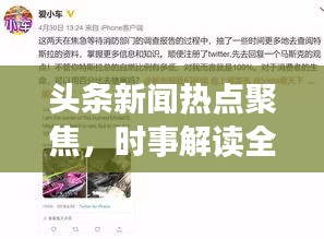 頭條新聞熱點(diǎn)聚焦，時(shí)事解讀全球要聞速遞