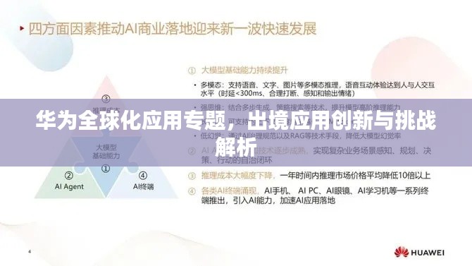 華為全球化應(yīng)用專題，出境應(yīng)用創(chuàng)新與挑戰(zhàn)解析