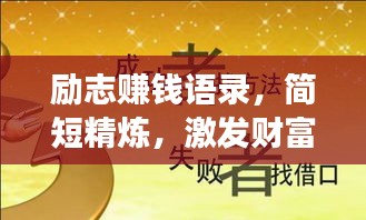 勵志賺錢語錄，簡短精煉，激發(fā)財富夢想！