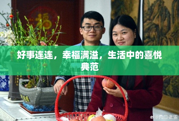 好事連連，幸福滿溢，生活中的喜悅典范