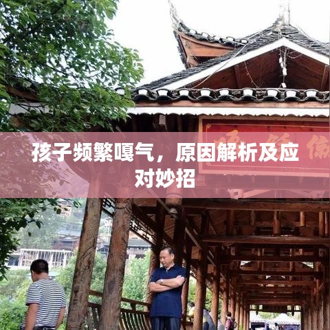 孩子頻繁嘎氣，原因解析及應(yīng)對妙招