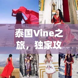 泰國(guó)Vine之旅，獨(dú)家攻略，帶你玩轉(zhuǎn)異域風(fēng)情