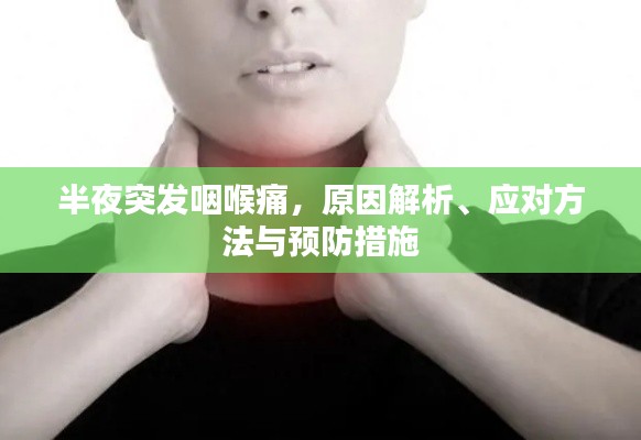 半夜突發(fā)咽喉痛，原因解析、應對方法與預防措施