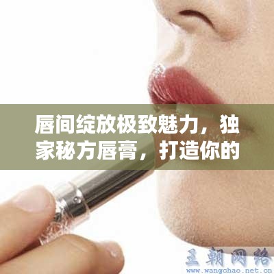 唇間綻放極致魅力，獨家秘方唇膏，打造你的獨特風采