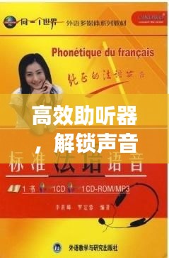 高效助聽器，解鎖聲音世界的奧秘
