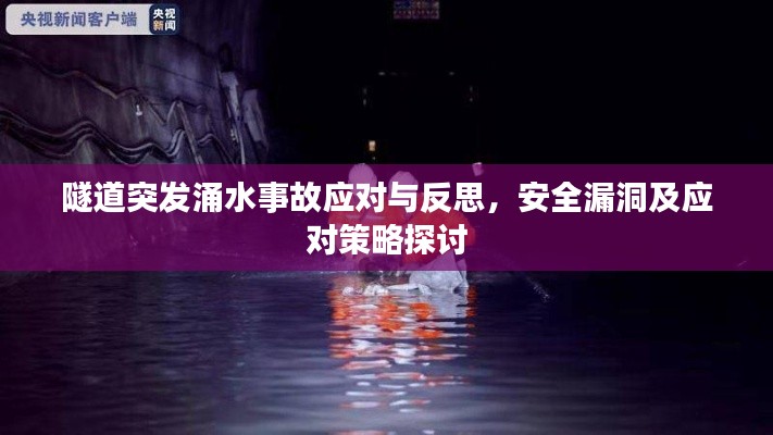 隧道突發(fā)涌水事故應(yīng)對與反思，安全漏洞及應(yīng)對策略探討