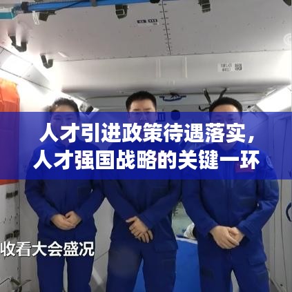 人才引進(jìn)政策待遇落實(shí)，人才強(qiáng)國戰(zhàn)略的關(guān)鍵一環(huán)