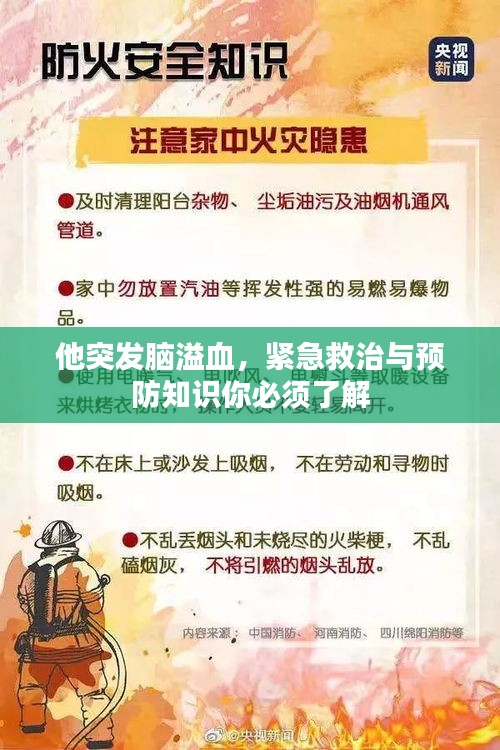 他突發(fā)腦溢血，緊急救治與預(yù)防知識你必須了解