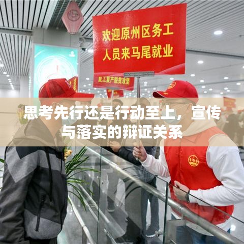 思考先行還是行動至上，宣傳與落實的辯證關(guān)系