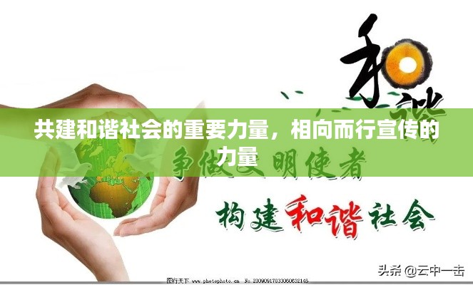 共建和諧社會的重要力量，相向而行宣傳的力量