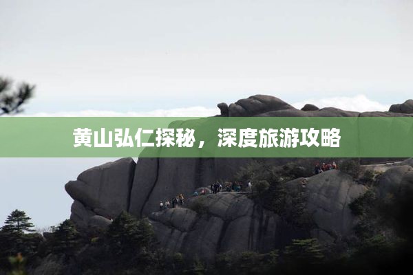 黃山弘仁探秘，深度旅游攻略