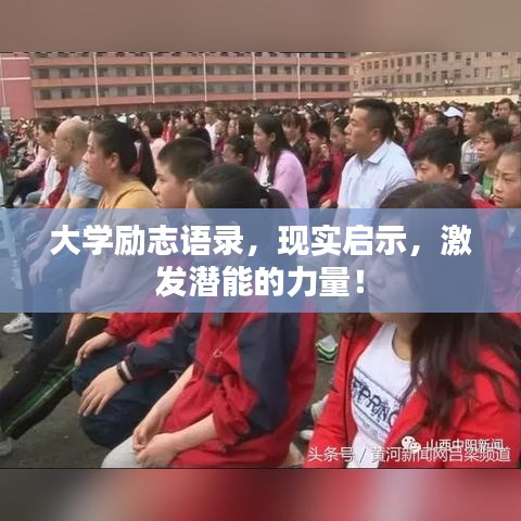 大學(xué)勵(lì)志語(yǔ)錄，現(xiàn)實(shí)啟示，激發(fā)潛能的力量！