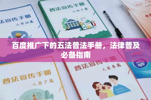 百度推廣下的五法普法手冊，法律普及必備指南