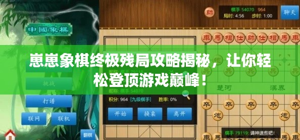 崽崽象棋終極殘局攻略揭秘，讓你輕松登頂游戲巔峰！