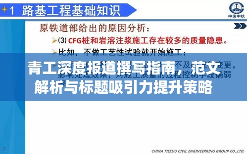 青工深度報(bào)道撰寫指南，范文解析與標(biāo)題吸引力提升策略