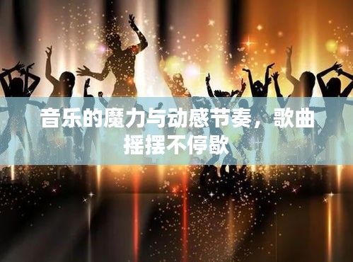 音樂(lè)的魔力與動(dòng)感節(jié)奏，歌曲搖擺不停歇