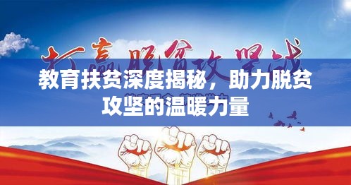教育扶貧深度揭秘，助力脫貧攻堅的溫暖力量