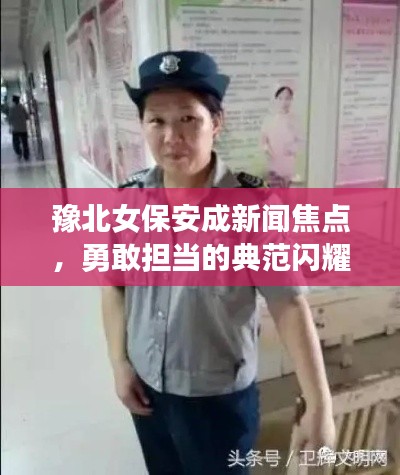 豫北女保安成新聞焦點，勇敢擔當?shù)牡浞堕W耀人心