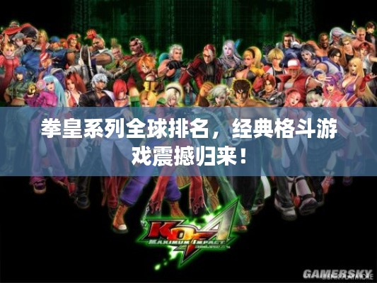 拳皇系列全球排名，經(jīng)典格斗游戲震撼歸來！