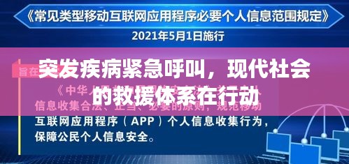 突發(fā)疾病緊急呼叫，現(xiàn)代社會(huì)的救援體系在行動(dòng)