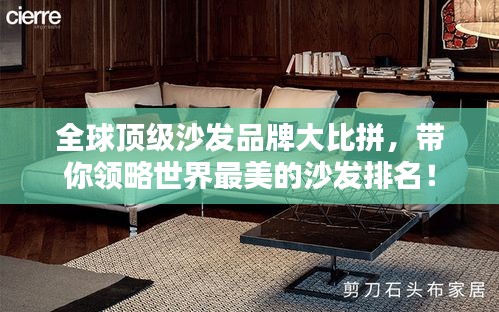 全球頂級(jí)沙發(fā)品牌大比拼，帶你領(lǐng)略世界最美的沙發(fā)排名！