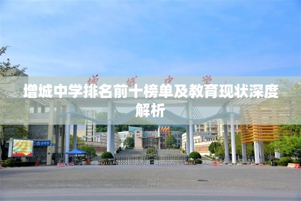 增城中學(xué)排名前十榜單及教育現(xiàn)狀深度解析