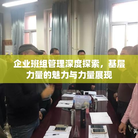 企業(yè)班組管理深度探索，基層力量的魅力與力量展現(xiàn)