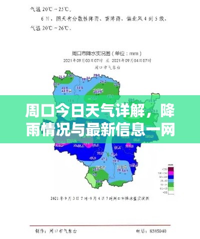 周口今日天氣詳解，降雨情況與最新信息一網(wǎng)打盡