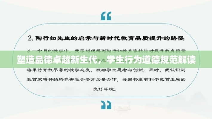 塑造品德卓越新生代，學(xué)生行為道德規(guī)范解讀